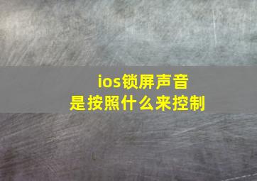 ios锁屏声音是按照什么来控制