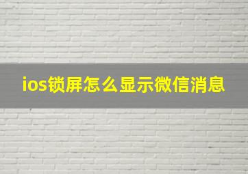 ios锁屏怎么显示微信消息