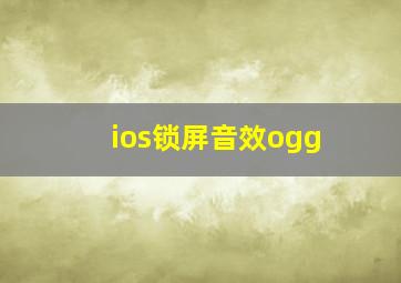 ios锁屏音效ogg