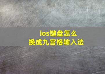 ios键盘怎么换成九宫格输入法