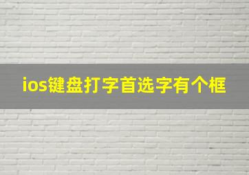 ios键盘打字首选字有个框