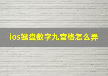 ios键盘数字九宫格怎么弄