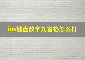 ios键盘数字九宫格怎么打