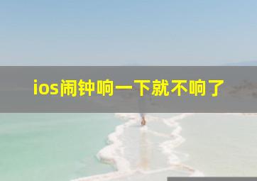 ios闹钟响一下就不响了