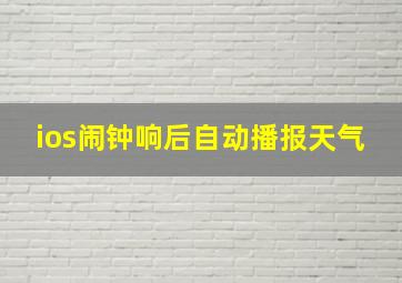 ios闹钟响后自动播报天气