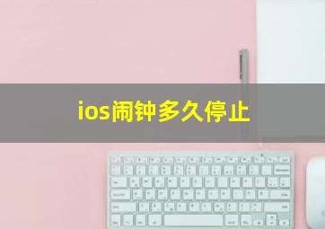 ios闹钟多久停止