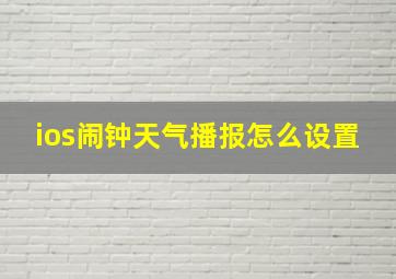 ios闹钟天气播报怎么设置