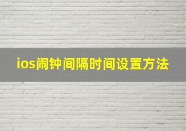 ios闹钟间隔时间设置方法