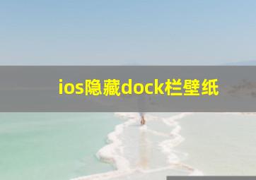 ios隐藏dock栏壁纸