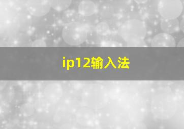 ip12输入法