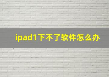 ipad1下不了软件怎么办