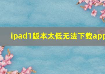 ipad1版本太低无法下载app