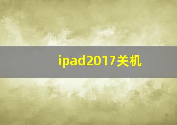 ipad2017关机