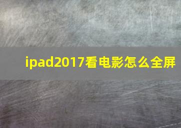 ipad2017看电影怎么全屏