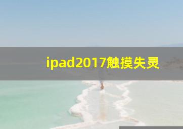 ipad2017触摸失灵