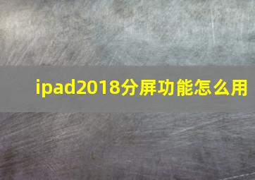 ipad2018分屏功能怎么用