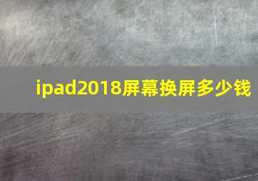 ipad2018屏幕换屏多少钱