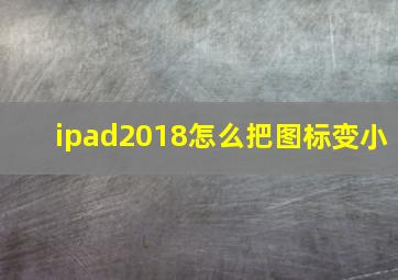 ipad2018怎么把图标变小