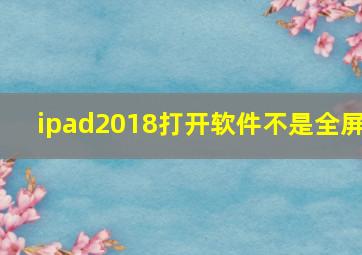 ipad2018打开软件不是全屏