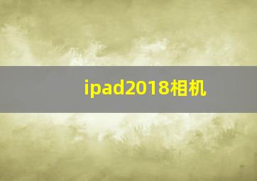 ipad2018相机