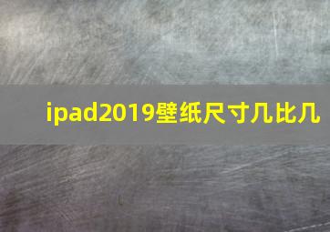 ipad2019壁纸尺寸几比几