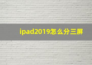 ipad2019怎么分三屏