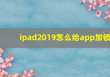 ipad2019怎么给app加锁