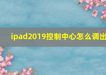 ipad2019控制中心怎么调出