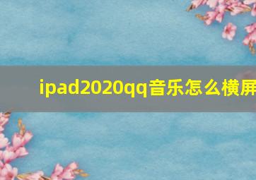 ipad2020qq音乐怎么横屏