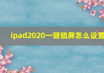 ipad2020一键锁屏怎么设置