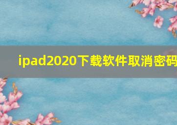 ipad2020下载软件取消密码