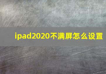 ipad2020不满屏怎么设置