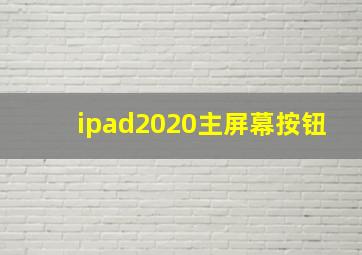 ipad2020主屏幕按钮