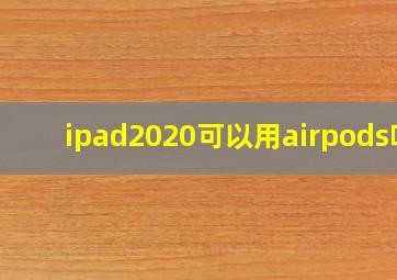 ipad2020可以用airpods吗