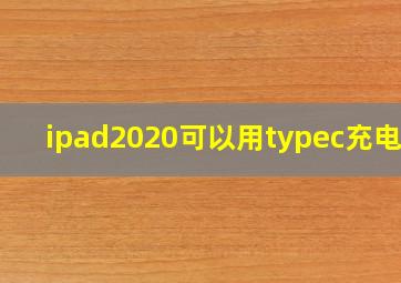 ipad2020可以用typec充电吗