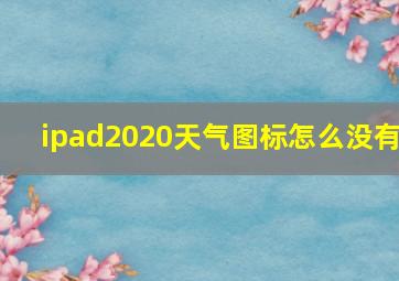 ipad2020天气图标怎么没有