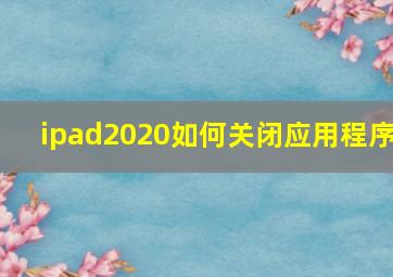 ipad2020如何关闭应用程序