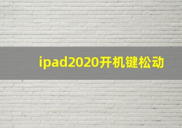 ipad2020开机键松动