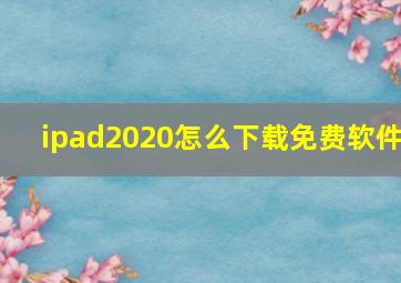 ipad2020怎么下载免费软件