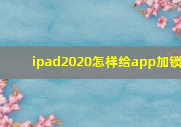 ipad2020怎样给app加锁