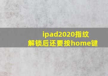 ipad2020指纹解锁后还要按home键