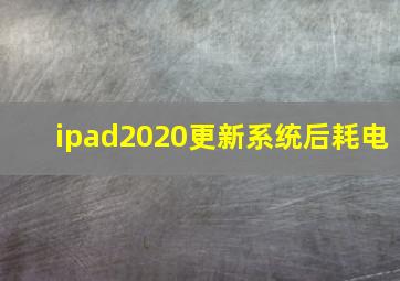 ipad2020更新系统后耗电