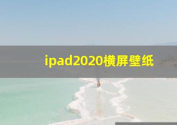 ipad2020横屏壁纸