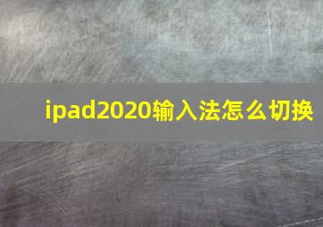 ipad2020输入法怎么切换