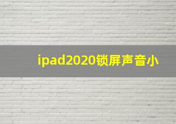 ipad2020锁屏声音小