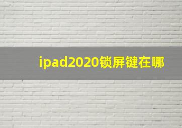 ipad2020锁屏键在哪