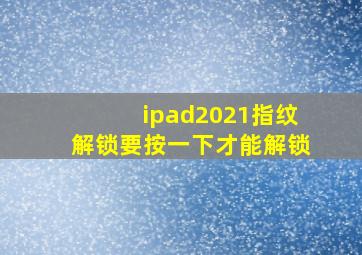 ipad2021指纹解锁要按一下才能解锁