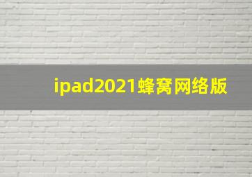 ipad2021蜂窝网络版