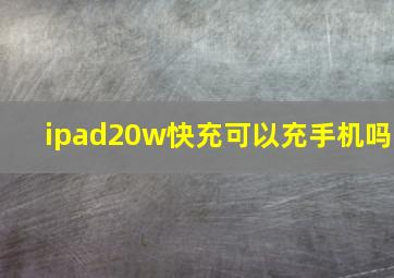 ipad20w快充可以充手机吗