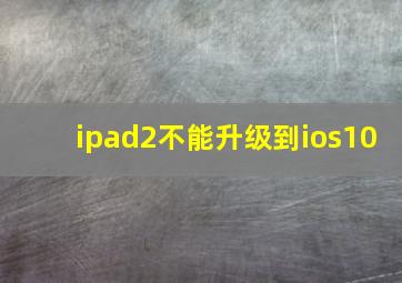 ipad2不能升级到ios10